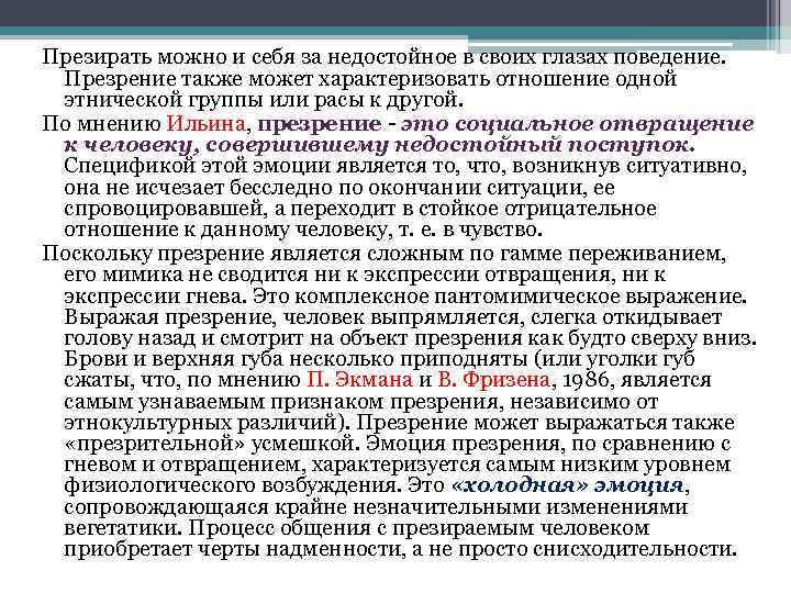 Презирать можно и себя за недостойное в своих глазах поведение. Презрение также может характеризовать