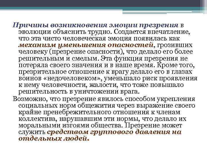 Причины возникновения эмоции презрения в эволюции объяснить трудно. Создается впечатление, что эта чисто человеческая