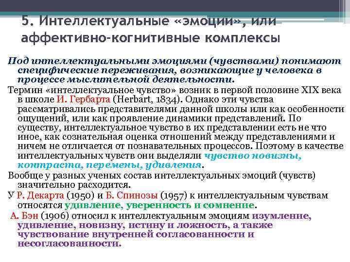 5. Интеллектуальные «эмоции» , или аффективно-когнитивные комплексы Под интеллектуальными эмоциями (чувствами) понимают специфические переживания,