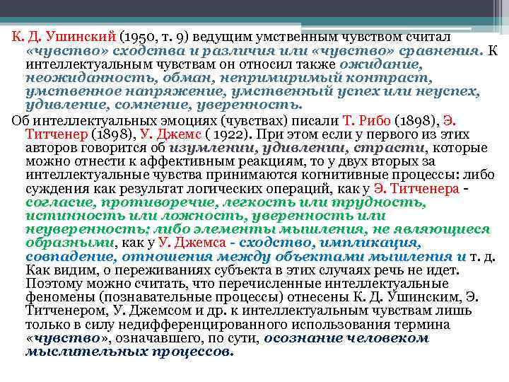 К. Д. Ушинский (1950, т. 9) ведущим умственным чувством считал «чувство» сходства и различия