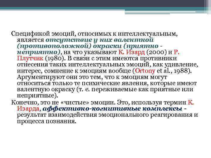 Спецификой эмоций, относимых к интеллектуальным, является отсутствие у них валентной (противоположной) окраски (приятно неприятно),