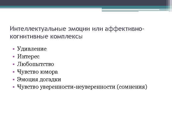 Интеллектуальные эмоции или аффективнокогнитивные комплексы • • • Удивление Интерес Любопытство Чувство юмора Эмоция