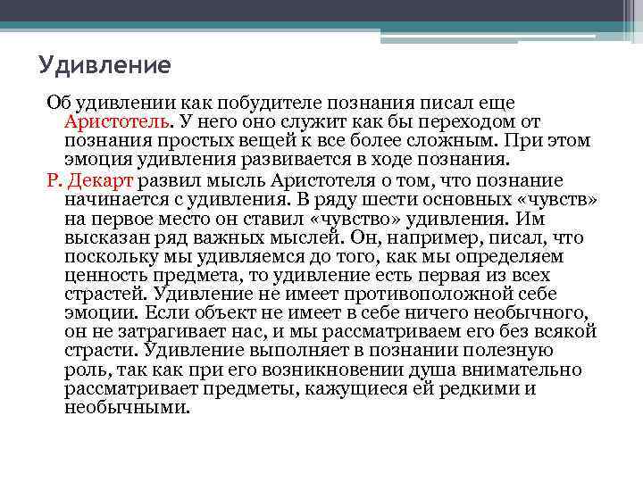 Удивление Об удивлении как побудителе познания писал еще Аристотель. У него оно служит как