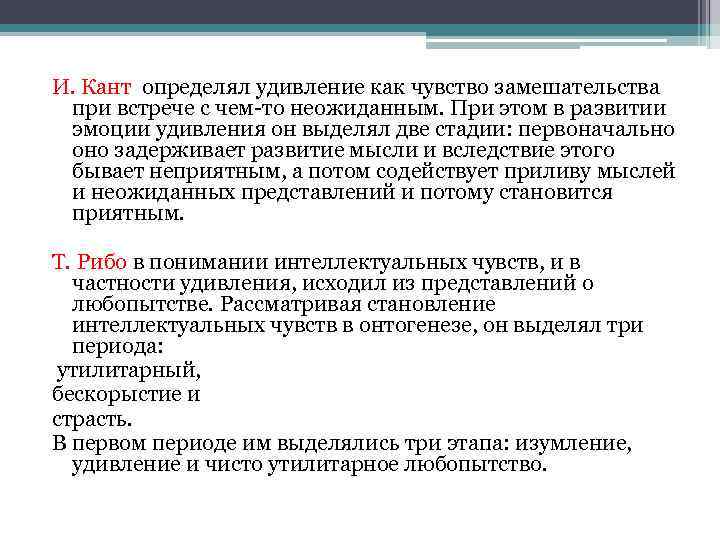 И. Кант определял удивление как чувство замешательства при встрече с чем-то неожиданным. При этом