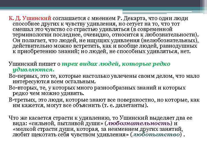К. Д. Ушинский соглашается с мнением Р. Декарта, что одни люди способнее других к
