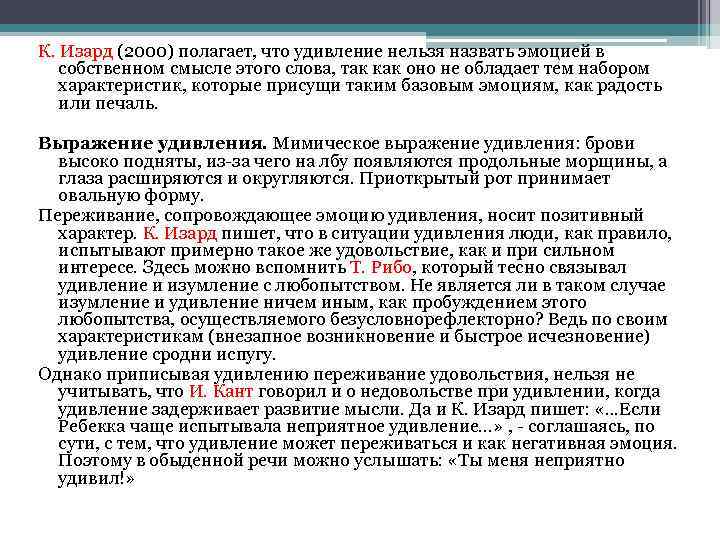 К. Изард (2000) полагает, что удивление нельзя назвать эмоцией в собственном смысле этого слова,