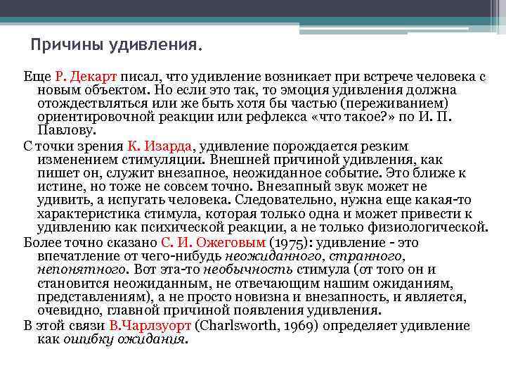 Причины удивления. Еще Р. Декарт писал, что удивление возникает при встрече человека с новым