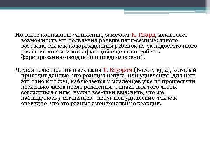 Но такое понимание удивления, замечает К. Изард, исключает возможность его появления раньше пяти-семимесячного возраста,