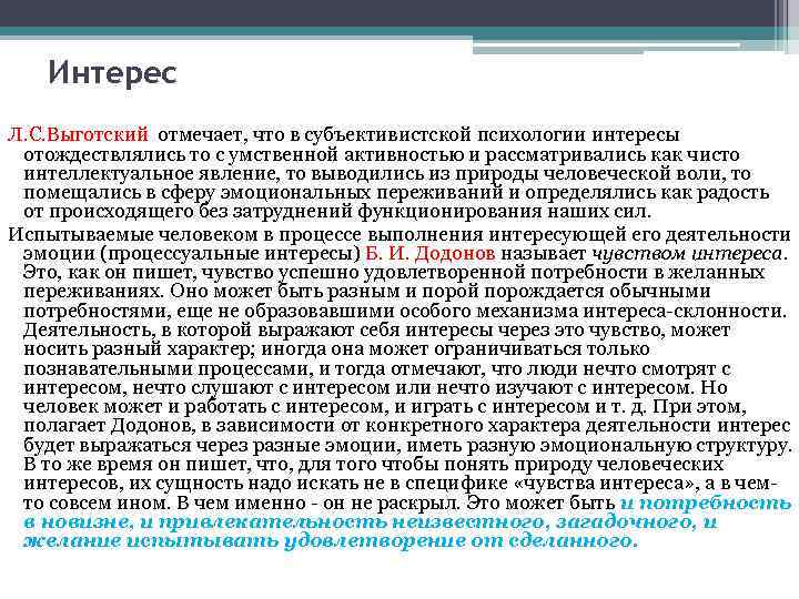 Интерес Л. С. Выготский отмечает, что в субъективистской психологии интересы отождествлялись то с умственной