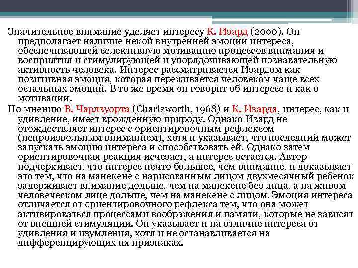 Значительное внимание уделяет интересу К. Изард (2000). Он предполагает наличие некой внутренней эмоции интереса,
