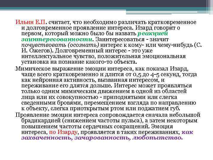 Ильин Е. П. считает, что необходимо различать кратковременное и долговременное проявление интереса. Изард говорит