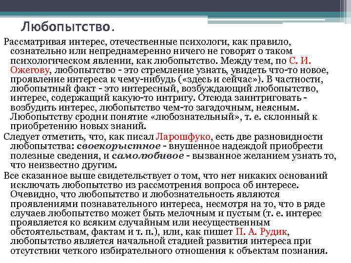Любопытство. Рассматривая интерес, отечественные психологи, как правило, сознательно или непреднамеренно ничего не говорят о