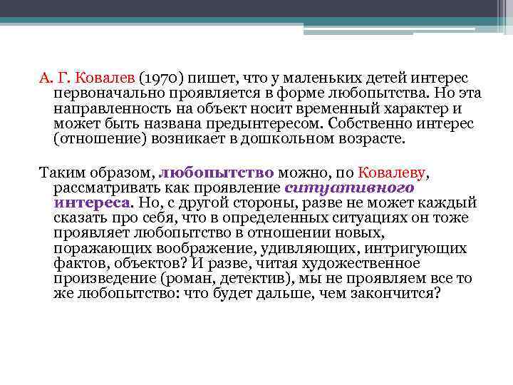 А. Г. Ковалев (1970) пишет, что у маленьких детей интерес первоначально проявляется в форме