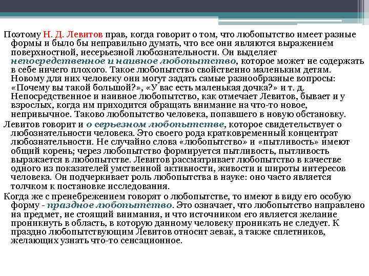 Поэтому Н. Д. Левитов прав, когда говорит о том, что любопытство имеет разные формы