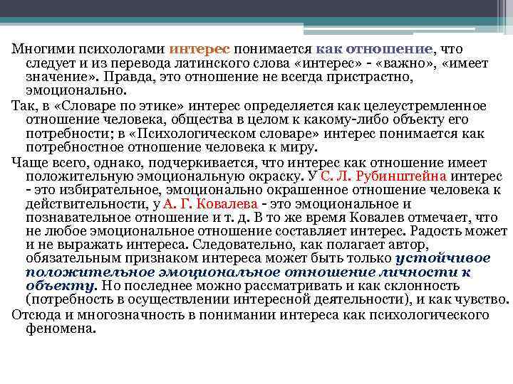 Многими психологами интерес понимается как отношение, что следует и из перевода латинского слова «интерес»