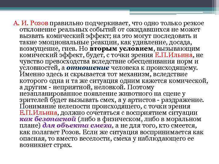 А. И. Розов правильно подчеркивает, что одно только резкое отклонение реальных событий от ожидавшихся