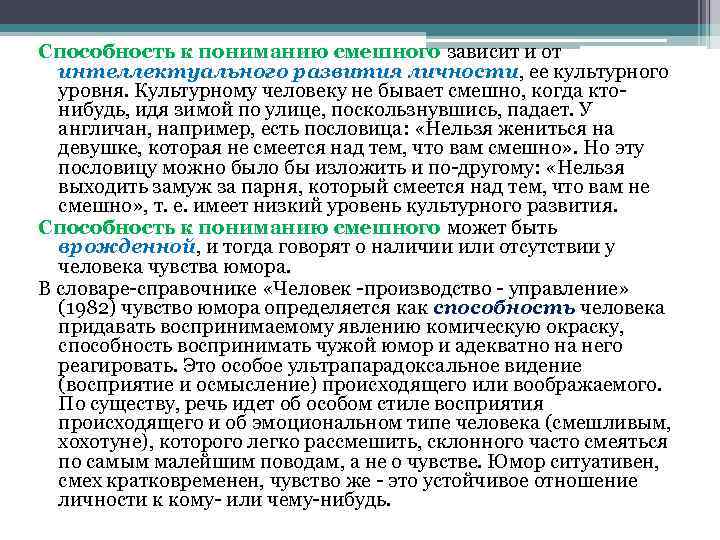 Способность к пониманию смешного зависит и от интеллектуального развития личности, ее культурного уровня. Культурному