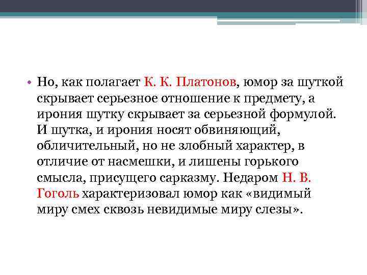  • Но, как полагает К. К. Платонов, юмор за шуткой скрывает серьезное отношение