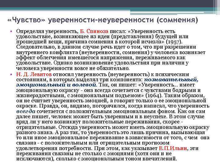  «Чувство» уверенности-неуверенности (сомнения) • Определяя уверенность, Б. Спиноза писал: «Уверенность есть удовольствие, возникающее