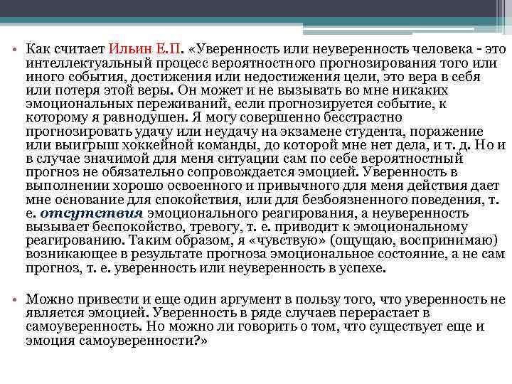  • Как считает Ильин Е. П. «Уверенность или неуверенность человека - это интеллектуальный