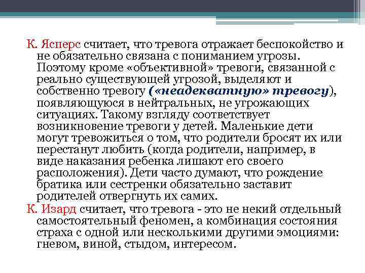К. Ясперс считает, что тревога отражает беспокойство и не обязательно связана с пониманием угрозы.