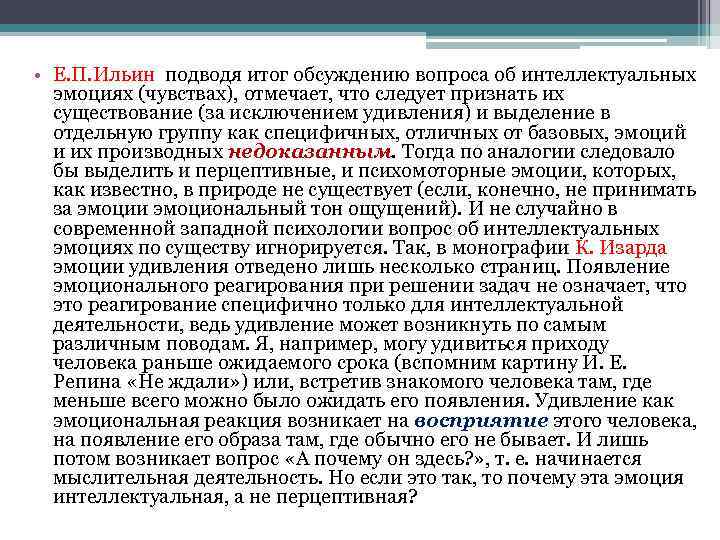  • Е. П. Ильин подводя итог обсуждению вопроса об интеллектуальных эмоциях (чувствах), отмечает,