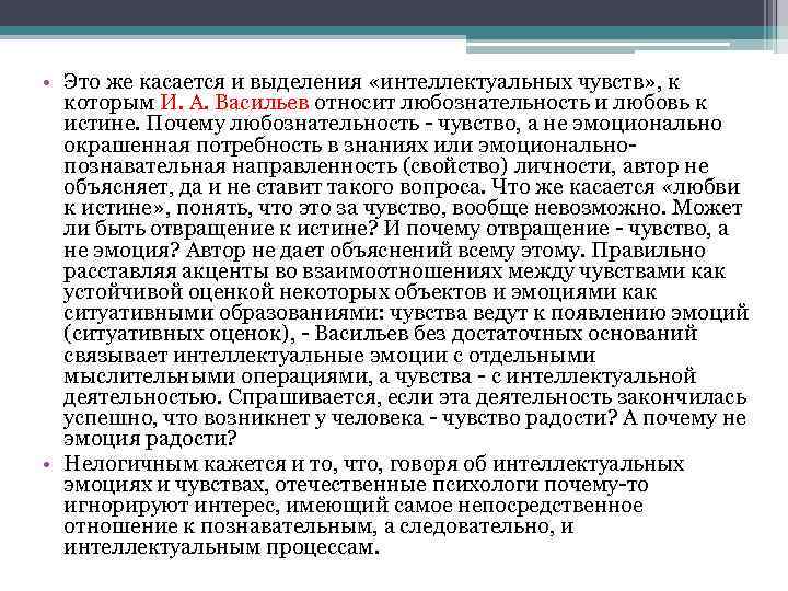  • Это же касается и выделения «интеллектуальных чувств» , к которым И. А.