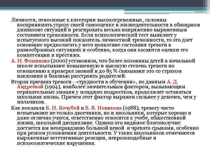 Личности, относимые к категории высокотревожных, склонны воспринимать угрозу своей самооценке и жизнедеятельности в обширном
