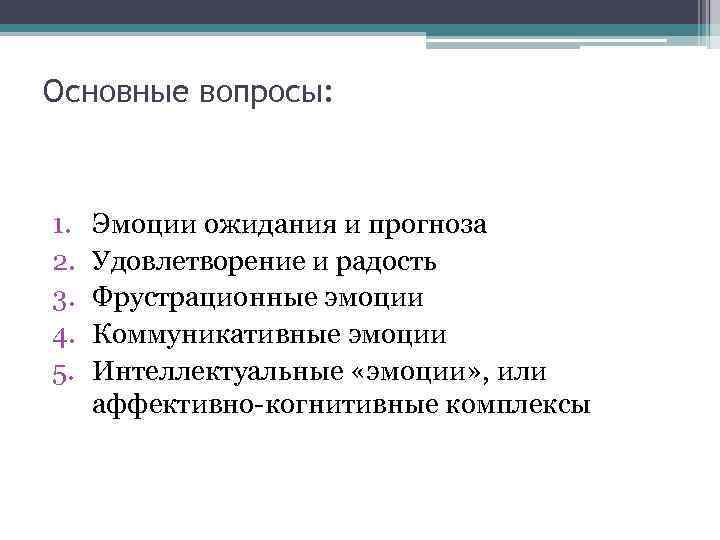 Основные вопросы: 1. 2. 3. 4. 5. Эмоции ожидания и прогноза Удовлетворение и радость