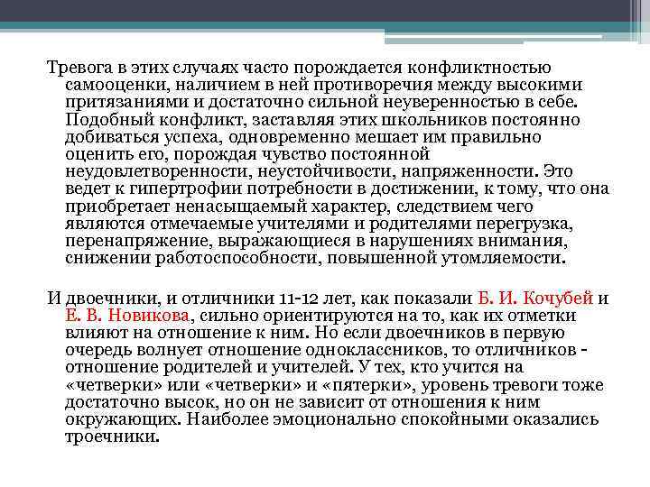 Тревога в этих случаях часто порождается конфликтностью самооценки, наличием в ней противоречия между высокими