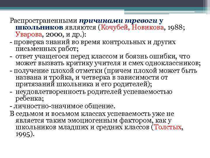 Распространенными причинами тревоги у школьников являются (Кочубей, Новикова, 1988; Уварова, 2000, и др. ):