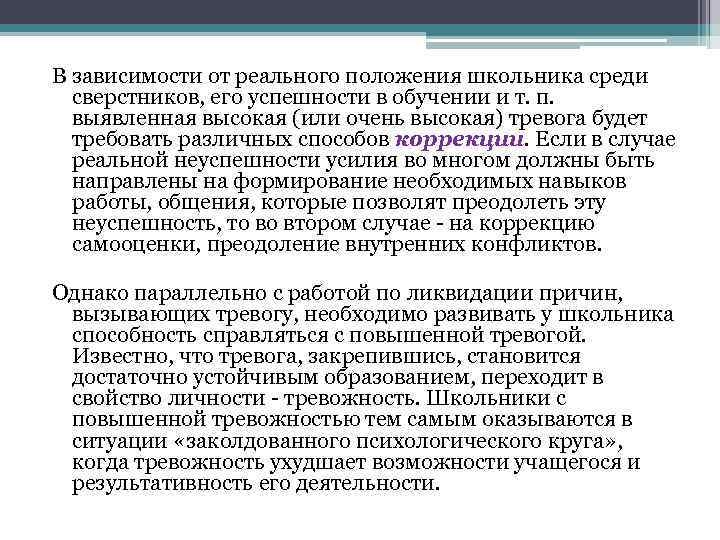 В зависимости от реального положения школьника среди сверстников, его успешности в обучении и т.