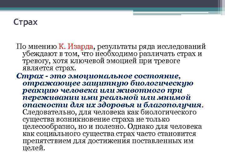 Страх По мнению К. Изарда, результаты ряда исследований убеждают в том, что необходимо различать