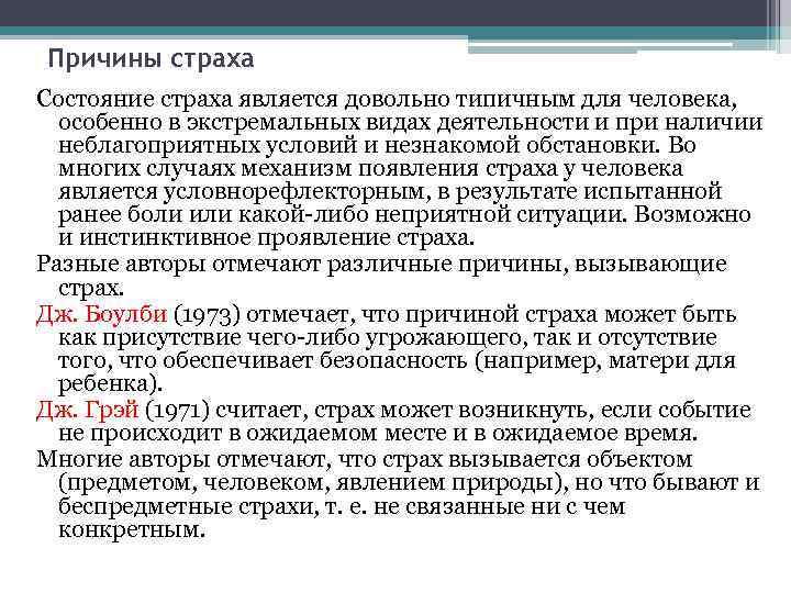 Причины страха Состояние страха является довольно типичным для человека, особенно в экстремальных видах деятельности