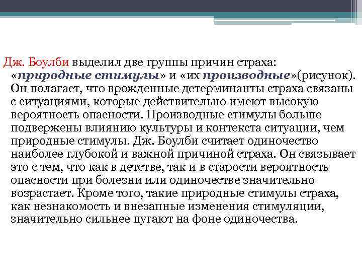 Дж. Боулби выделил две группы причин страха: «природные стимулы» и «их производные» (рисунок). Он