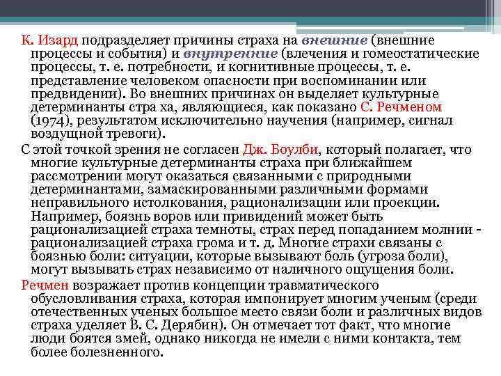 К. Изард подразделяет причины страха на внешние (внешние процессы и события) и внутренние (влечения