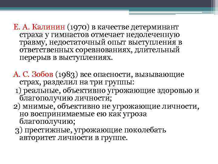 Е. А. Калинин (1970) в качестве детерминант страха у гимнастов отмечает недолеченную травму, недостаточный