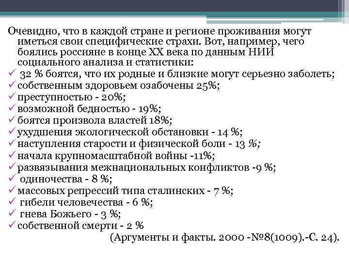Очевидно, что в каждой стране и регионе проживания могут иметься свои специфические страхи. Вот,