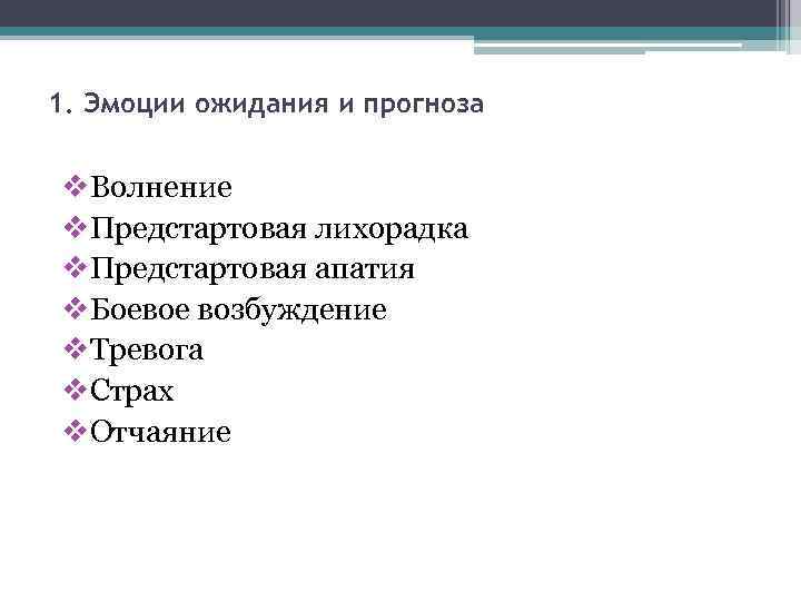 1. Эмоции ожидания и прогноза v. Волнение v. Предстартовая лихорадка v. Предстартовая апатия v.