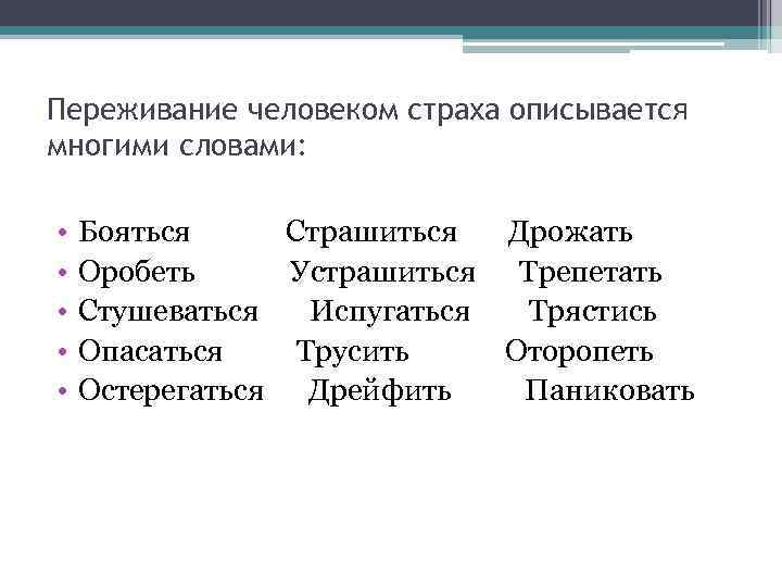 Переживание человеком страха описывается многими словами: • • • Бояться Страшиться Дрожать Оробеть Устрашиться