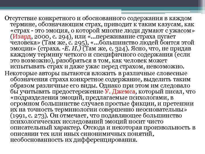 Отсутствие конкретного и обоснованного содержания в каждом термине, обозначающим страх, приводит к таким казусам,
