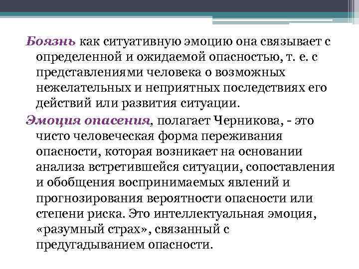 Боязнь как ситуативную эмоцию она связывает с определенной и ожидаемой опасностью, т. е. с