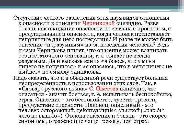 Отсутствие четкого разделения этих двух видов отношения к опасности в описании Черниковой очевидно. Разве