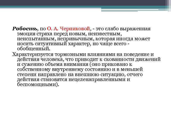 Робость. Робость определение. Эмоция робость. Робость и робкость разница.