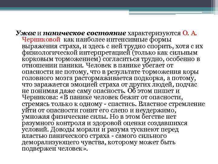 Ужас и паническое состояние характеризуются О. А. Черниковой как наиболее интенсивные формы выражения страха,