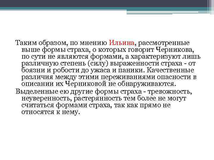 Таким образом, по мнению Ильина, рассмотренные выше формы страха, о которых говорит Черникова, по