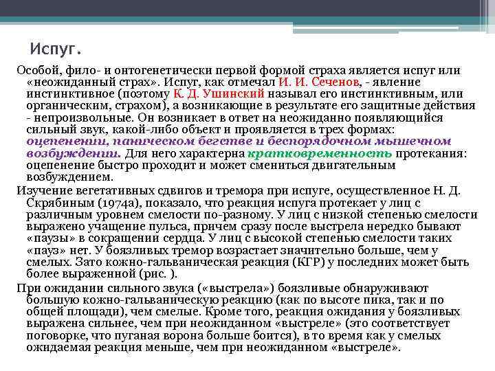 Испуг. Особой, фило- и онтогенетически первой формой страха является испуг или «неожиданный страх» .