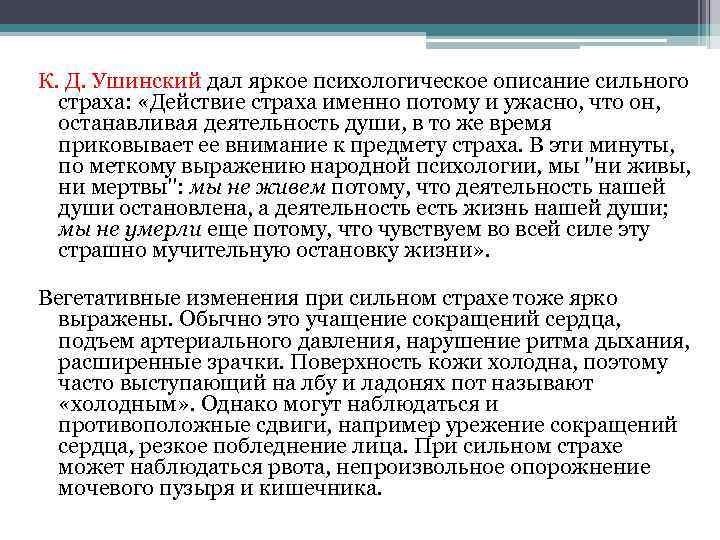 К. Д. Ушинский дал яркое психологическое описание сильного страха: «Действие страха именно потому и