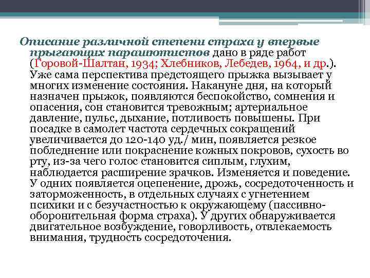 Описание различной степени страха у впервые прыгающих парашютистов дано в ряде работ (Горовой-Шалтан, 1934;
