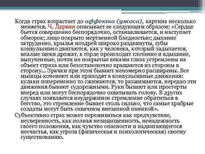 Когда страх возрастает до аффекта (ужаса), картина несколько меняется. Ч. Дарвин описывает ее следующим